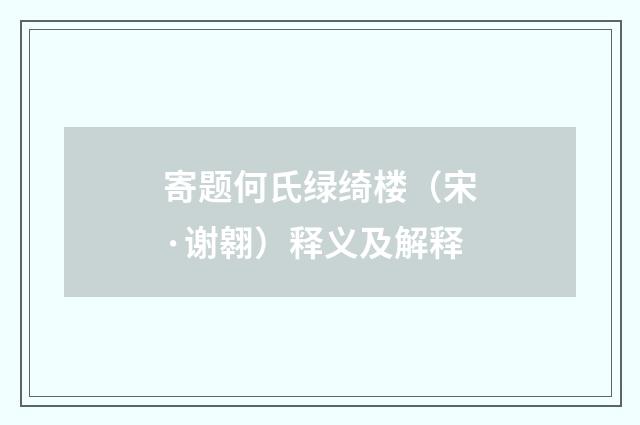 寄题何氏绿绮楼（宋·谢翱）释义及解释