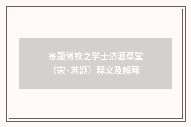 寄题傅钦之学士济源草堂（宋·苏颂）释义及解释