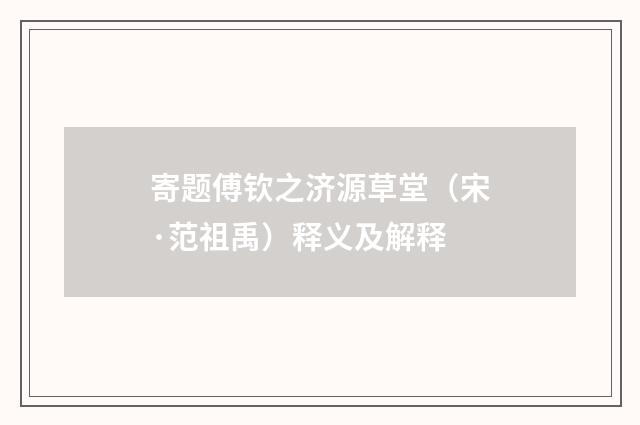 寄题傅钦之济源草堂（宋·范祖禹）释义及解释