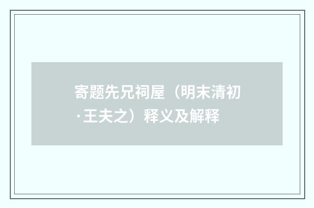 寄题先兄祠屋（明末清初·王夫之）释义及解释
