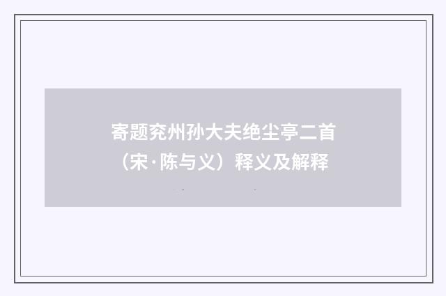 寄题兖州孙大夫绝尘亭二首（宋·陈与义）释义及解释
