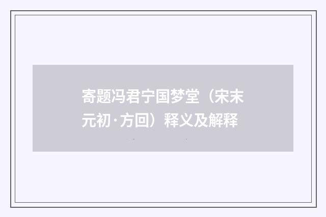 寄题冯君宁国梦堂（宋末元初·方回）释义及解释