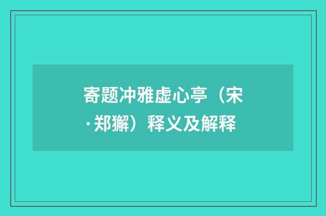 寄题冲雅虚心亭（宋·郑獬）释义及解释