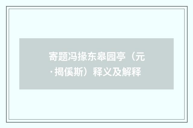 寄题冯掾东皋园亭（元·揭傒斯）释义及解释