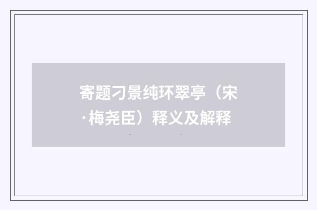 寄题刁景纯环翠亭（宋·梅尧臣）释义及解释