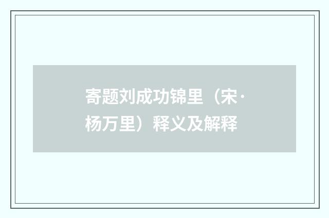 寄题刘成功锦里（宋·杨万里）释义及解释