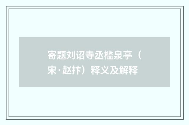 寄题刘诏寺丞槛泉亭（宋·赵抃）释义及解释