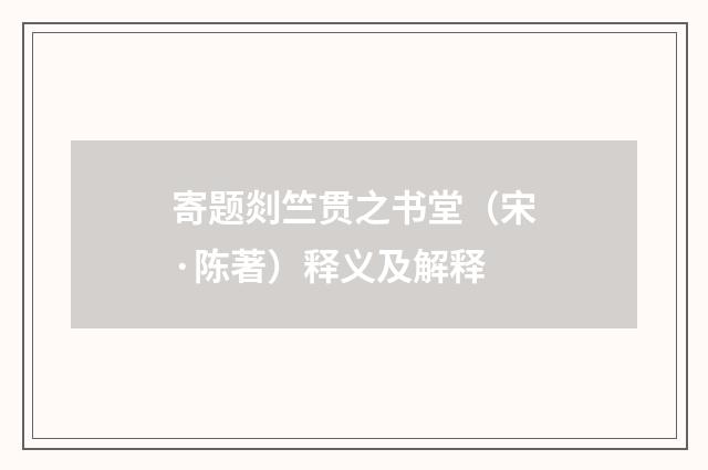 寄题剡竺贯之书堂（宋·陈著）释义及解释
