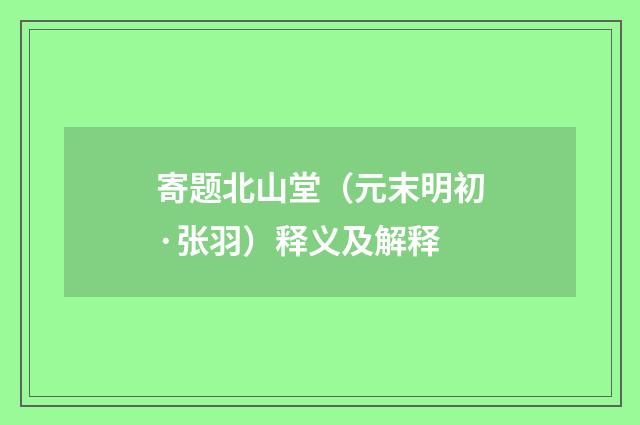 寄题北山堂（元末明初·张羽）释义及解释