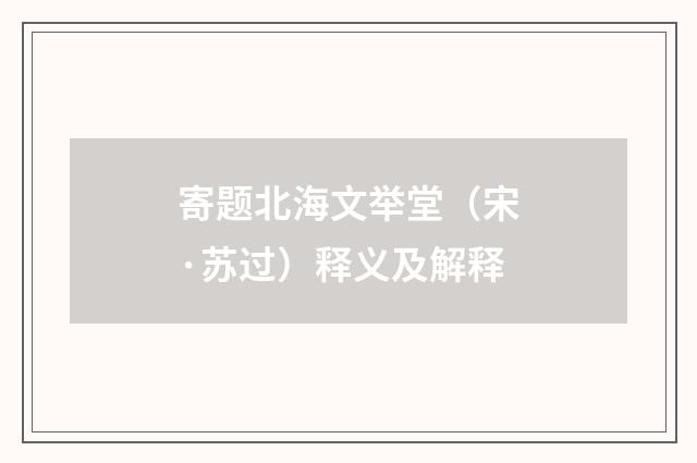 寄题北海文举堂（宋·苏过）释义及解释