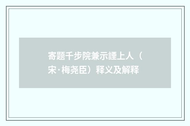 寄题千步院兼示諲上人（宋·梅尧臣）释义及解释