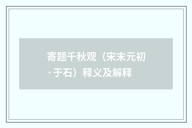 寄题千秋观（宋末元初·于石）释义及解释
