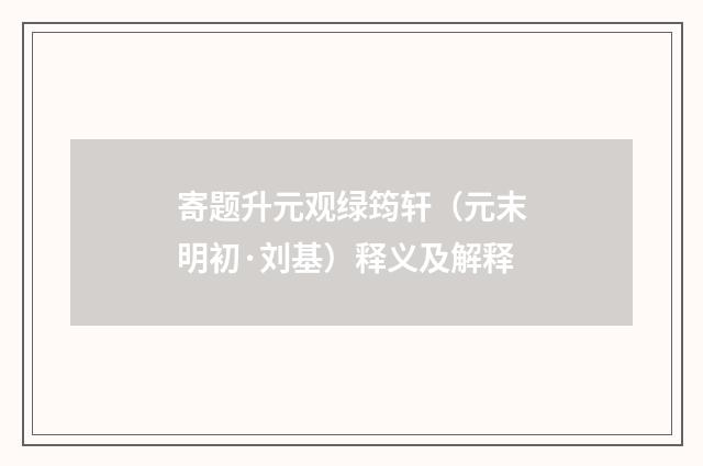 寄题升元观绿筠轩（元末明初·刘基）释义及解释