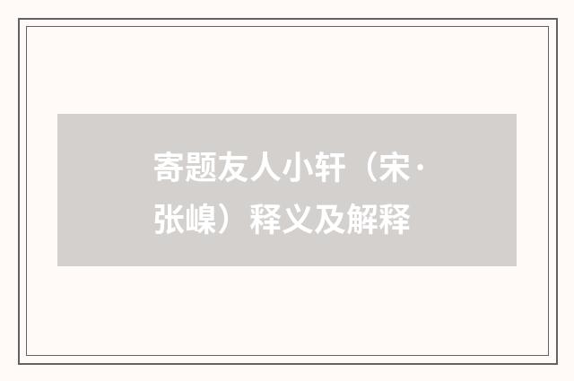 寄题友人小轩（宋·张嵲）释义及解释