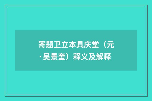 寄题卫立本具庆堂（元·吴景奎）释义及解释