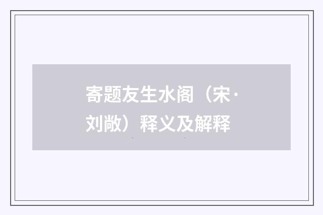 寄题友生水阁（宋·刘敞）释义及解释