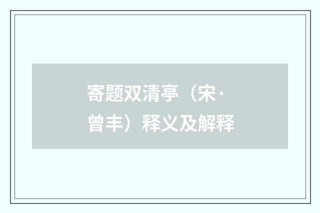 寄题双清亭（宋·曾丰）释义及解释