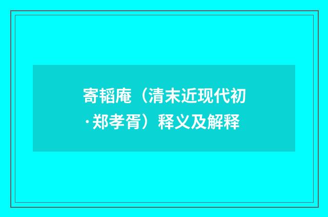 寄韬庵（清末近现代初·郑孝胥）释义及解释