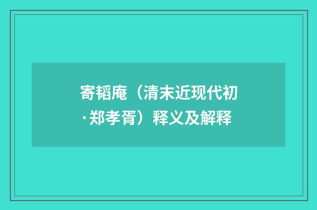 寄韬庵（清末近现代初·郑孝胥）释义及解释