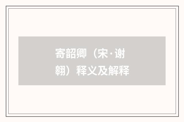 寄韶卿（宋·谢翱）释义及解释