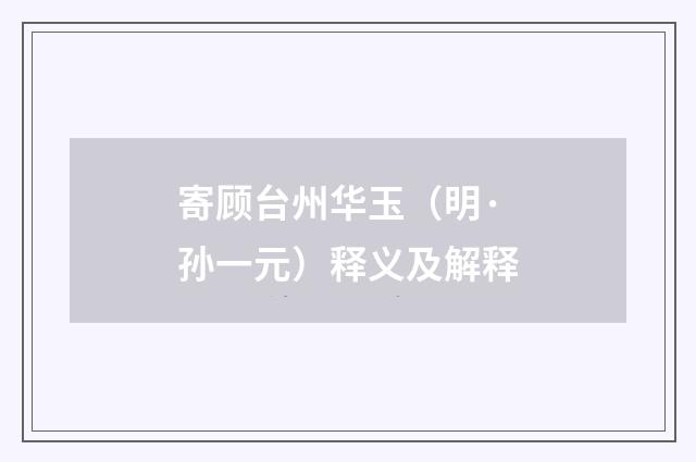 寄顾台州华玉（明·孙一元）释义及解释