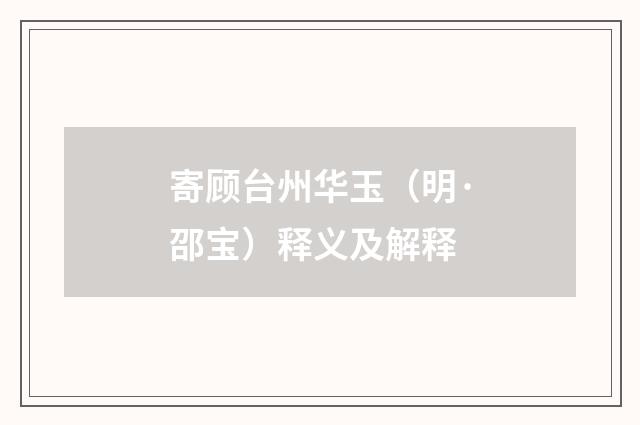 寄顾台州华玉（明·邵宝）释义及解释