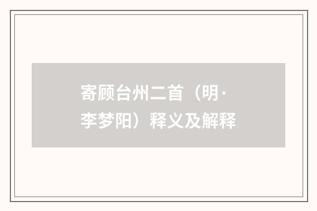 寄顾台州二首（明·李梦阳）释义及解释
