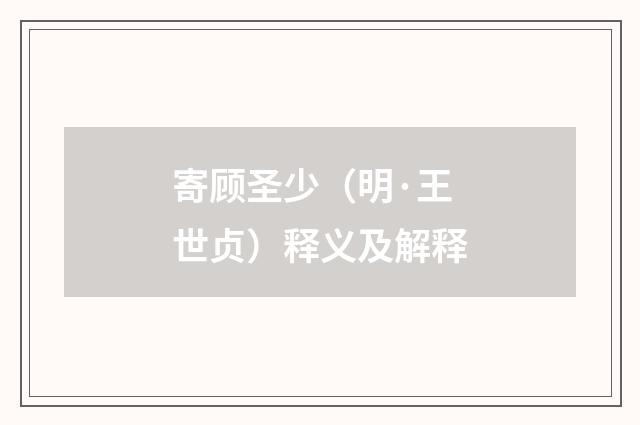 寄顾圣少（明·王世贞）释义及解释
