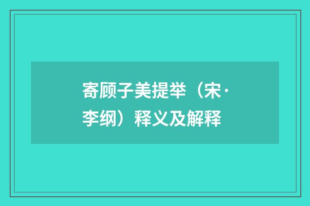 寄顾子美提举（宋·李纲）释义及解释
