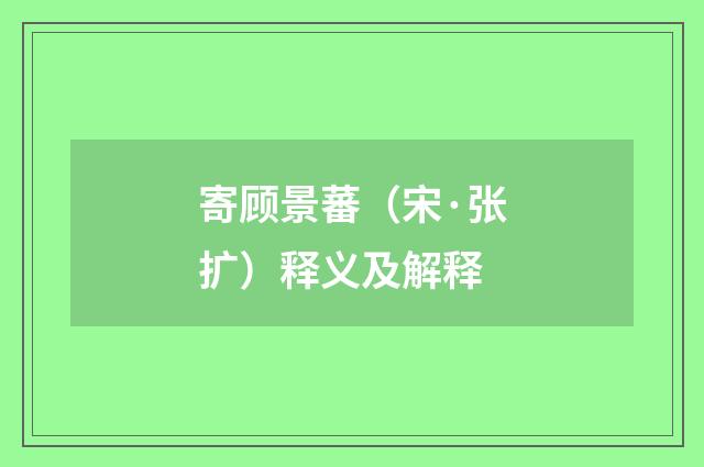 寄顾景蕃（宋·张扩）释义及解释