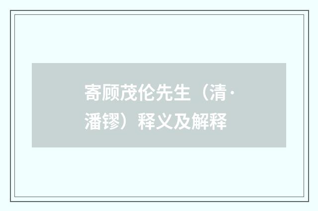 寄顾茂伦先生（清·潘镠）释义及解释