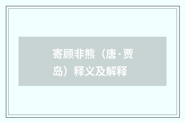 寄顾非熊（唐·贾岛）释义及解释
