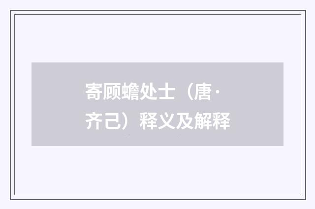寄顾蟾处士（唐·齐己）释义及解释