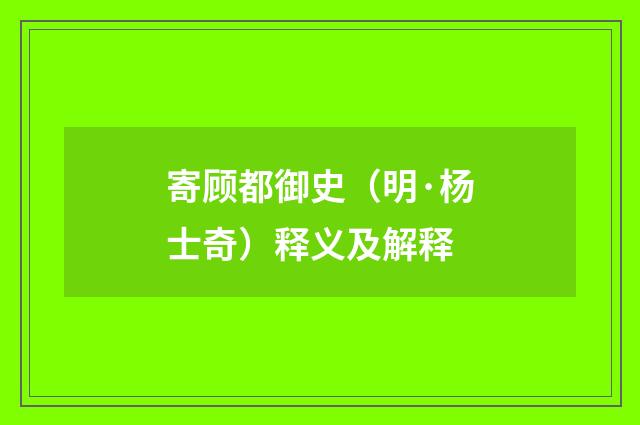 寄顾都御史（明·杨士奇）释义及解释