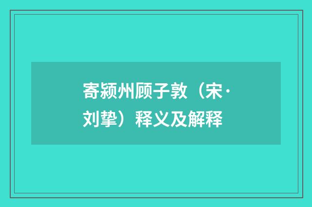 寄颍州顾子敦（宋·刘挚）释义及解释