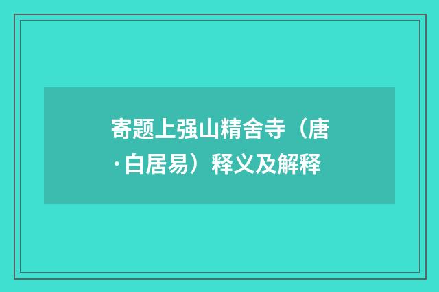 寄题上强山精舍寺（唐·白居易）释义及解释