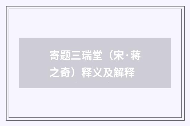 寄题三瑞堂（宋·蒋之奇）释义及解释