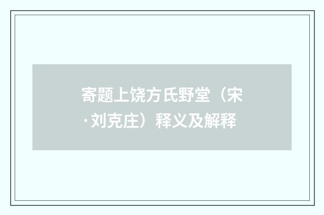 寄题上饶方氏野堂（宋·刘克庄）释义及解释