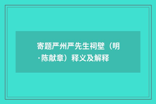 寄题严州严先生祠壁（明·陈献章）释义及解释