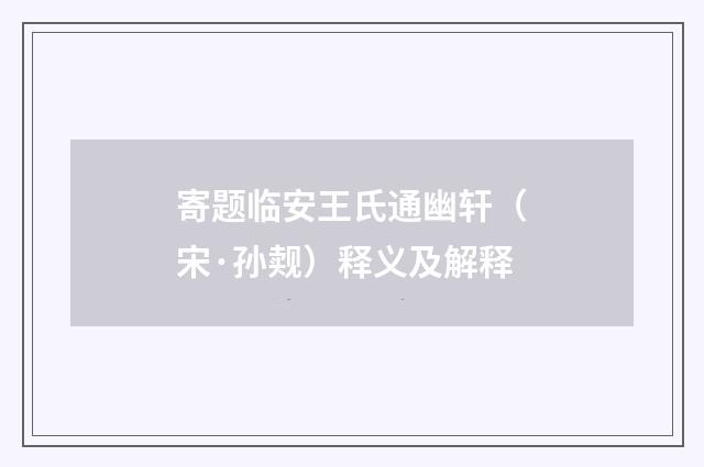 寄题临安王氏通幽轩（宋·孙觌）释义及解释