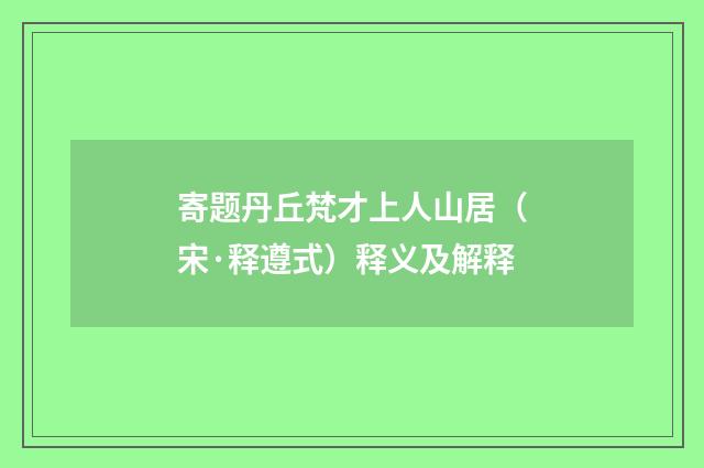 寄题丹丘梵才上人山居（宋·释遵式）释义及解释