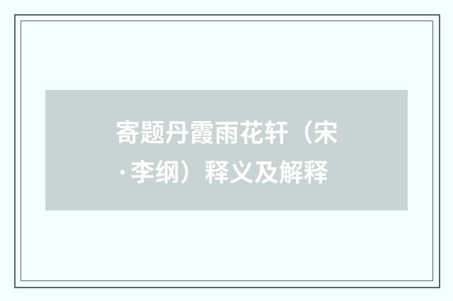 寄题丹霞雨花轩（宋·李纲）释义及解释