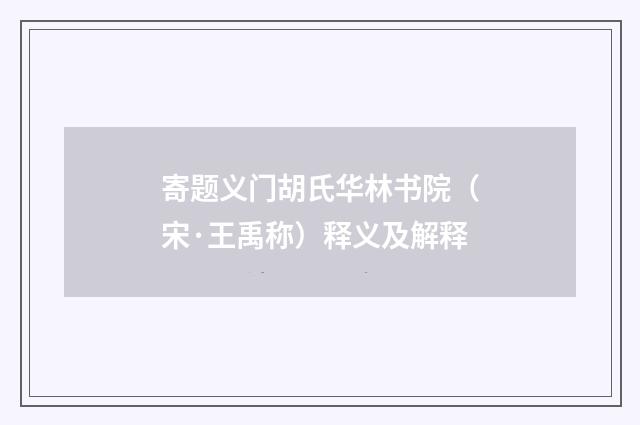 寄题义门胡氏华林书院（宋·王禹称）释义及解释