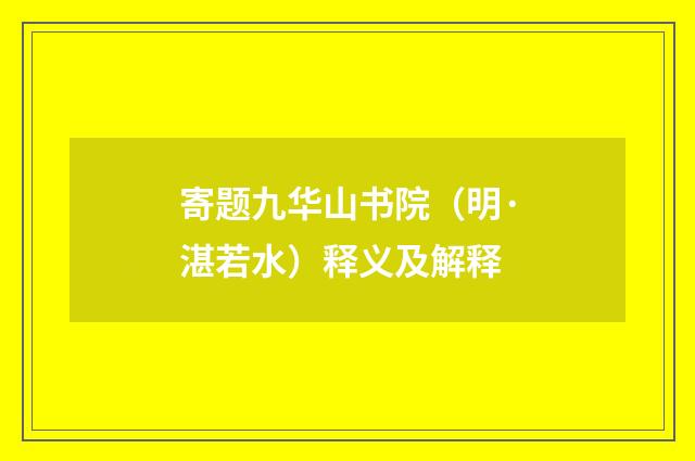 寄题九华山书院（明·湛若水）释义及解释