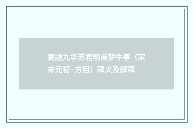 寄题九华苏君明甫梦牛亭（宋末元初·方回）释义及解释
