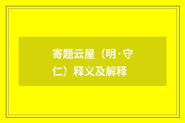 寄题云屋（明·守仁）释义及解释