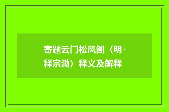 寄题云门松风阁（明·释宗泐）释义及解释