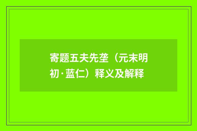 寄题五夫先垄（元末明初·蓝仁）释义及解释