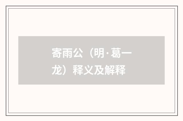 寄雨公（明·葛一龙）释义及解释