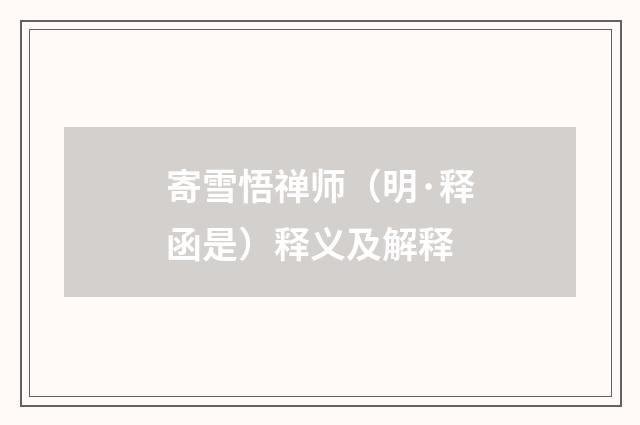 寄雪悟禅师（明·释函是）释义及解释
